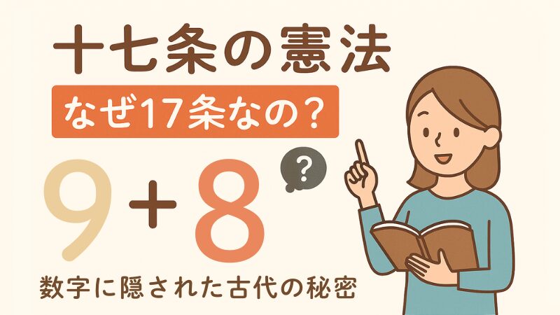 十七条の憲法の秘密