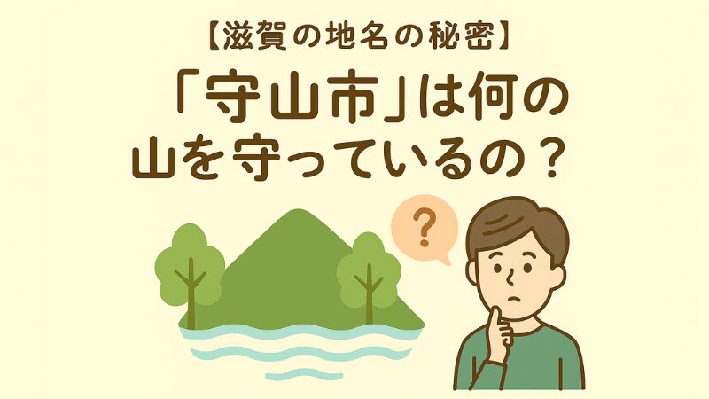 「守山」は何の山を守っているの？