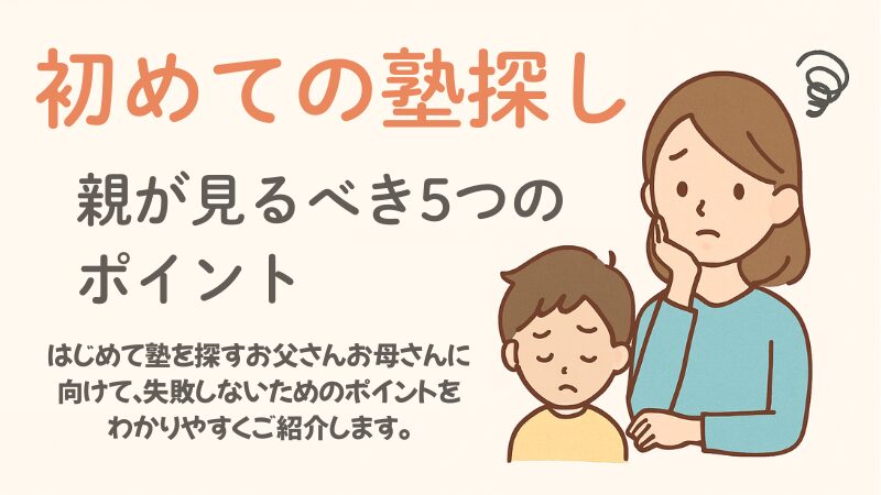 初めての塾探し