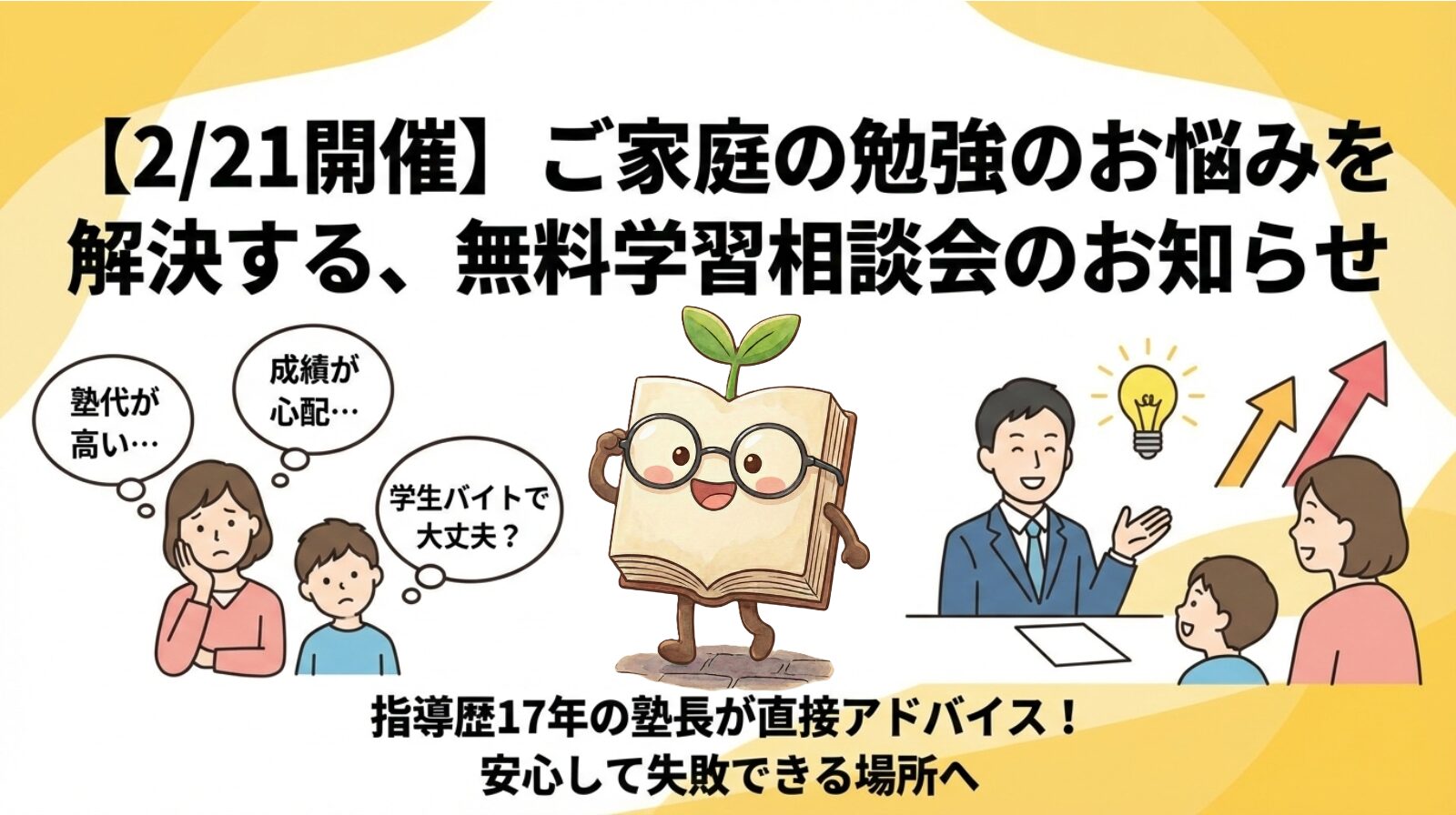 無料学習相談会のお知らせ