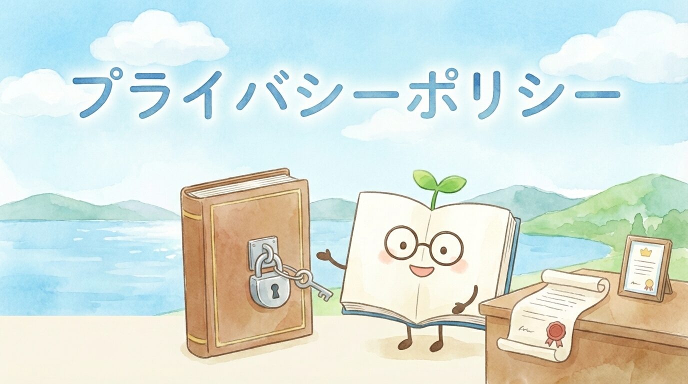 プライバシーポリシー