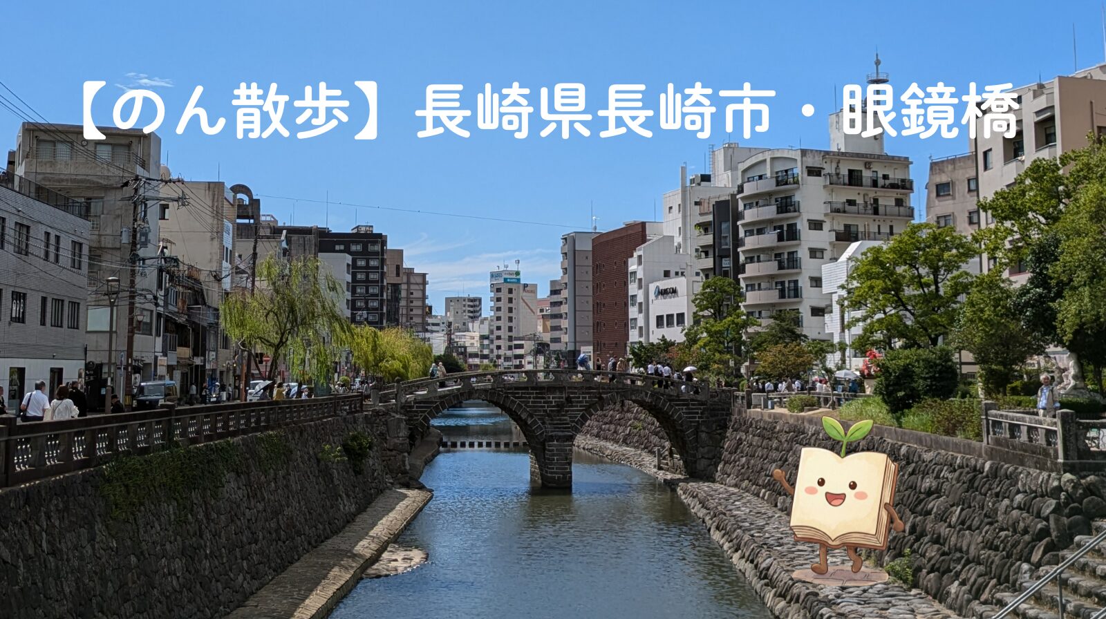 【のん散歩】長崎県長崎市・眼鏡橋
