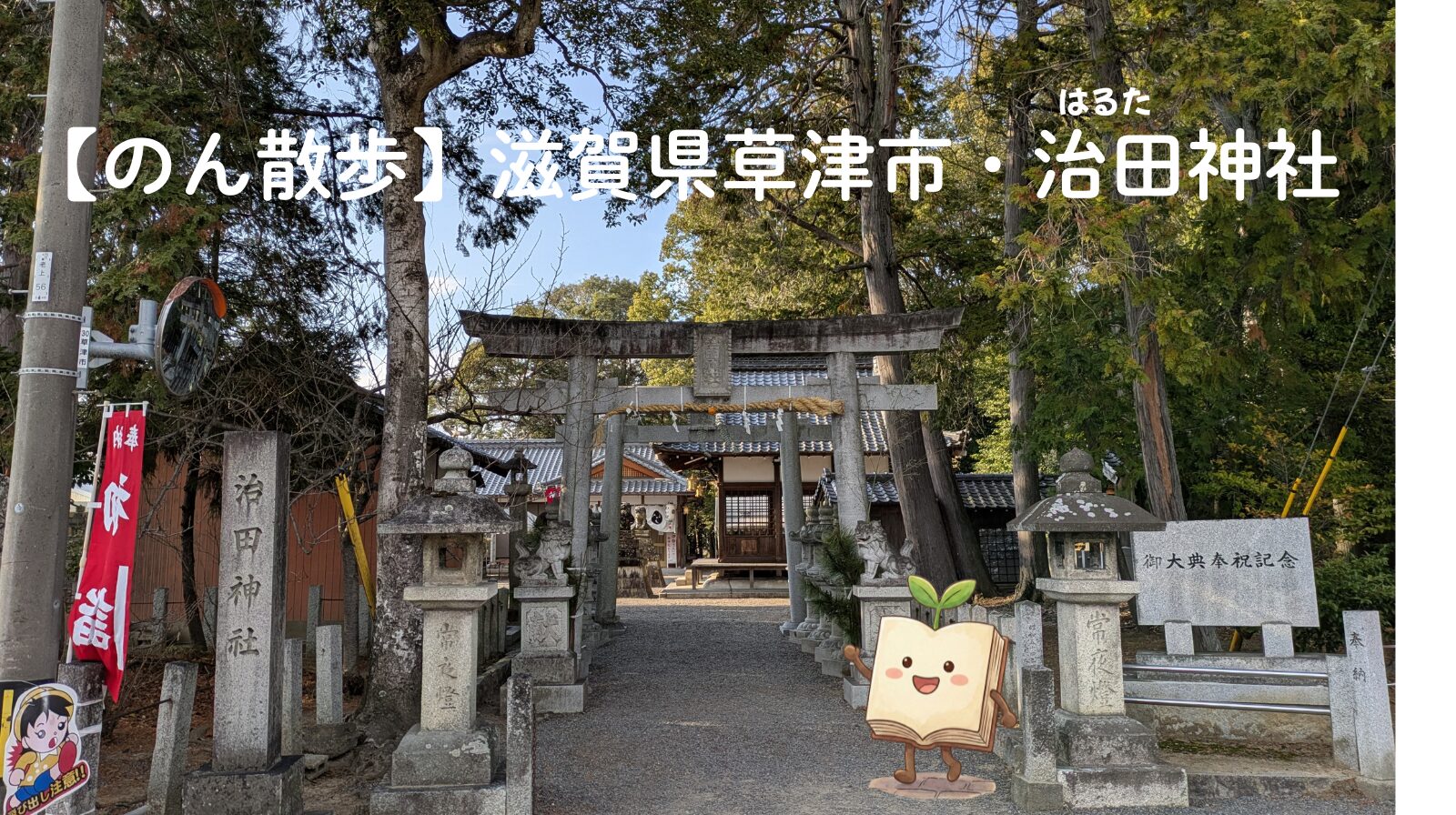 【のん散歩】滋賀県草津市・治田神社