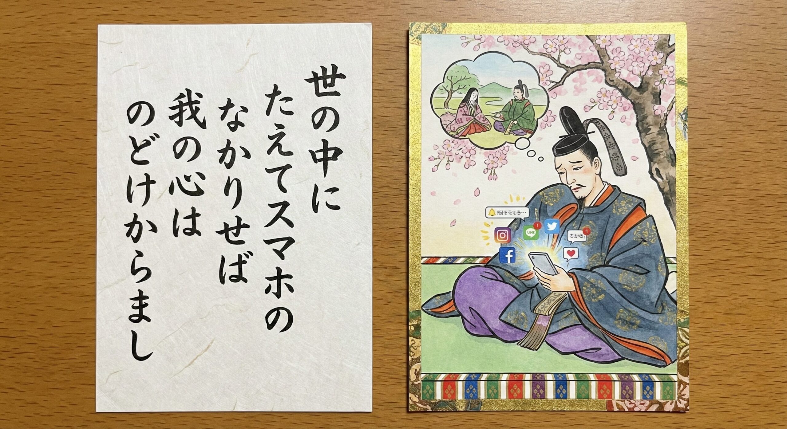 たえてスマホのなかりせば