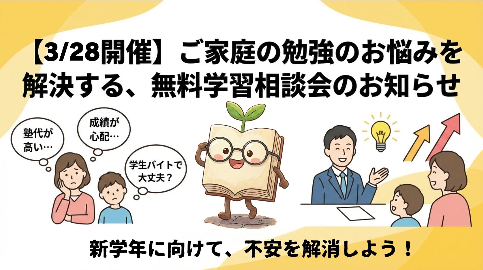 無料学習相談会のお知らせ（2026年3月28日（土））