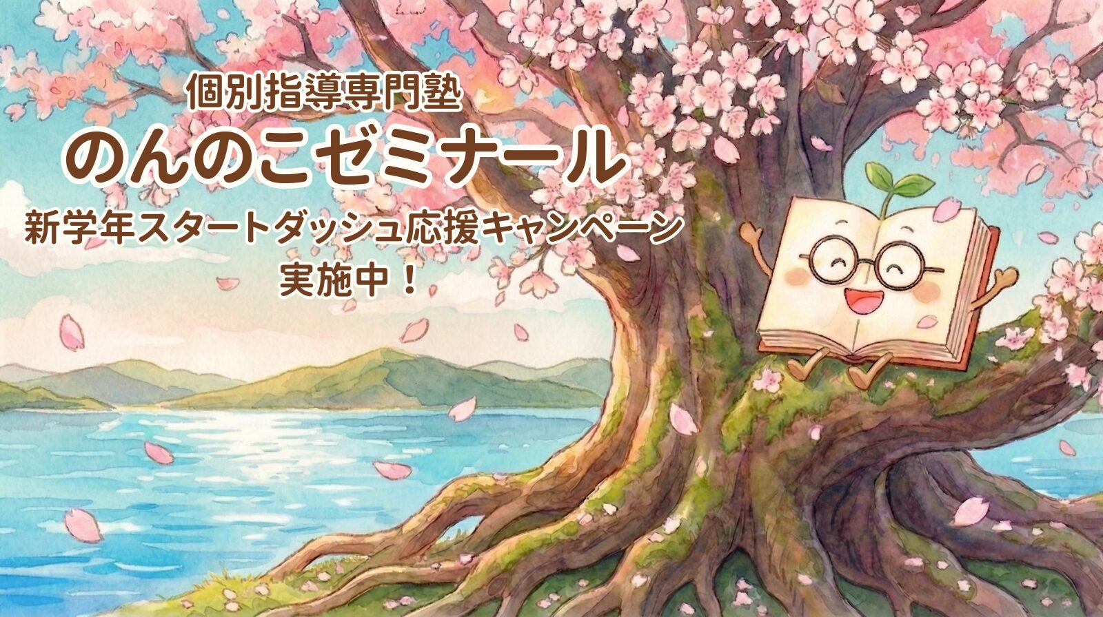 新学年スタートダッシュ応援キャンペーン実施中！